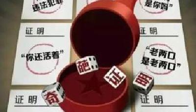 12部門征求意見：公安擬不再開具20類事項證明