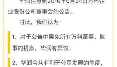 華潤聲明:對寶能罷免所有董事監(jiān)事提案有異議