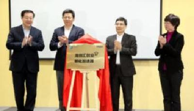 市科技局牽手海爾 共創(chuàng)“千帆·海創(chuàng)匯”孵化品牌