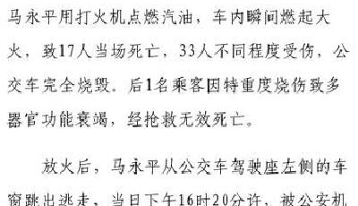銀川公交縱火案嫌犯馬永平一審公開宣判死刑