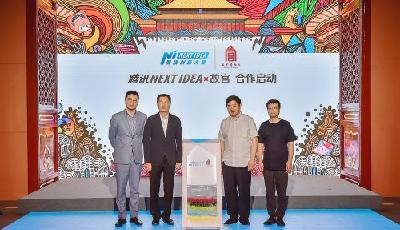 騰訊與故宮博物院達(dá)成長期合作 用青年創(chuàng)意活化傳統(tǒng)文化IP 