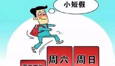 超10省擬推行!啥單位有條件休2.5天小短假?