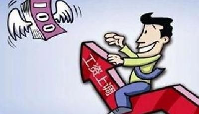 山東等多省份公布工資指導線 你工資能漲多少