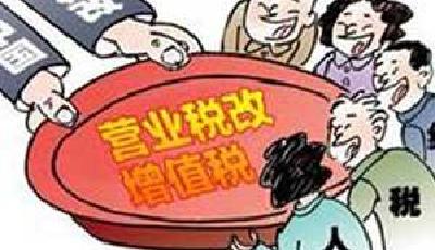 營改增試點:改革有序推進 減稅紅利初顯