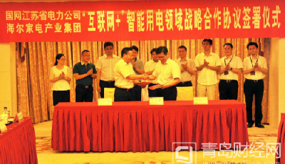 海爾空調(diào)與國網(wǎng)江蘇試點“互聯(lián)網(wǎng)+”智能用電