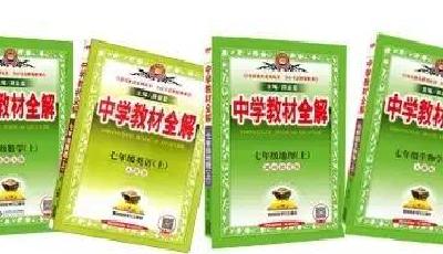 初中教辅“中学教材全解系列”上架啦~（限量特惠）