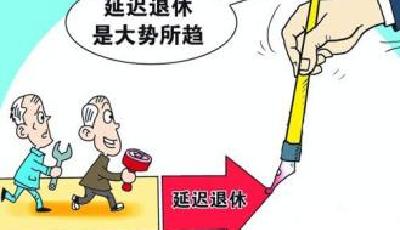 定了!延遲退休時間表明確 這些人受新規(guī)影響大