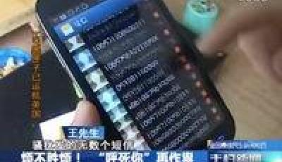 男子遭"呼死你"軟件攻擊 一天接14000通電話