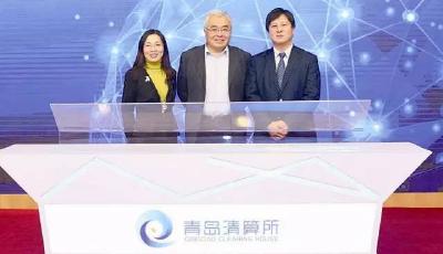 青島清算中心業(yè)務(wù)正式上線