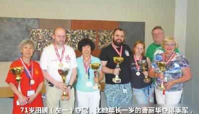 中國7旬大媽奧地利麻將公開賽奪冠(圖)