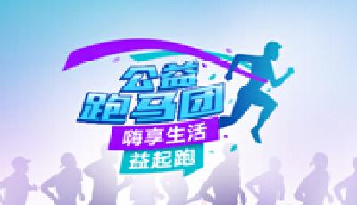 海爾消費金融“觸電”馬拉松 公益跑馬團六盤水首發