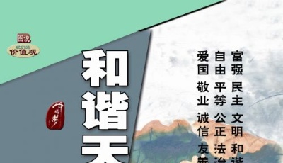 和谐天地人 中华大吉祥