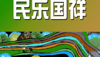 民乐国祥