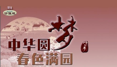 中华圆梦 春满园