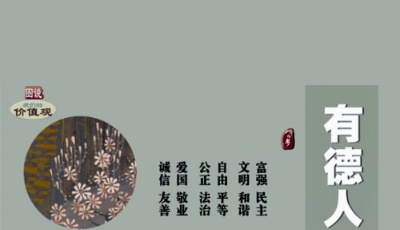 有德人 心光明