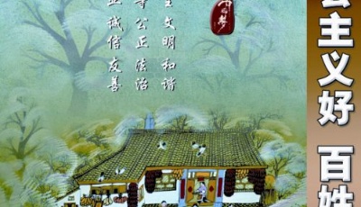 社会主义好 百姓日子好