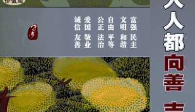 人人都向善 吉祥满乾坤