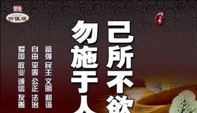 己所不欲 勿施于人