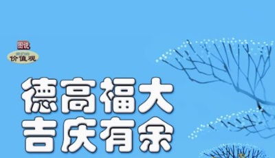 德高福大 吉庆有余
