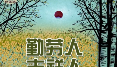 勤劳人 吉祥人