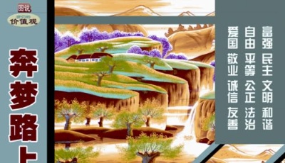 奔梦路上艳阳天