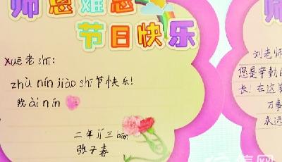 发奖状、递鲜花，教师节礼轻情重有的还写出呆萌祝福—— —“老师少布置作业更年轻哦”