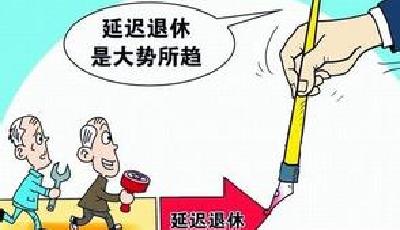 人社部專家：提高法定退休年齡是必然趨勢