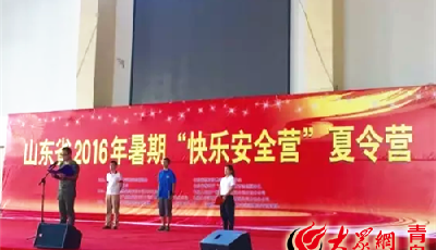山东省“快乐安全营”开营 青岛电子学校学生接受生存技
