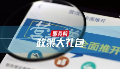 總理力督 國務院開出2016年減稅降費清單