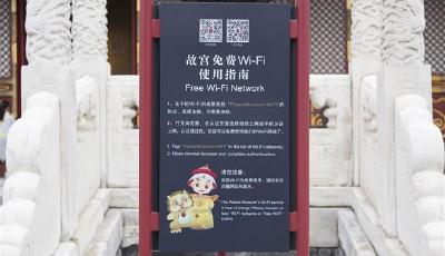 8月起 故宮博物院啟動開放區(qū)域免費Wi-Fi