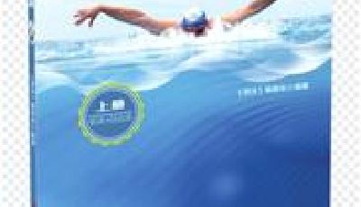 青岛出版社特色教材《游泳》面世获好评