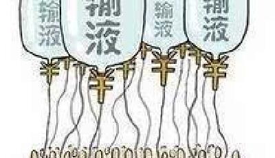 多省份限制或叫停門診輸液 一禁了之是否耽誤治病？