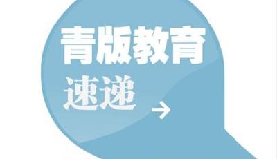 青版《我爱读·新体验英语阅读》上市获赞