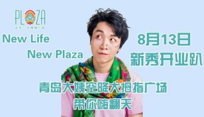 大拇指美食音樂節(jié)周六開幕  “青島大姨”將臨現(xiàn)場 