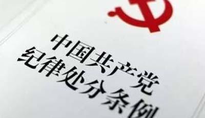 上半年41位省部級官員被處分 6人被“雙開”