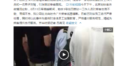 曝地鐵工作人員與乘客對罵 北京地鐵:將嚴肅處理