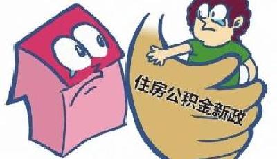 公積金主要被高收入者獲得 專家建議降征繳比例