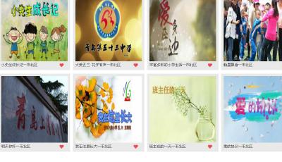 青岛市首届中小学生教育创意微电影——小学组