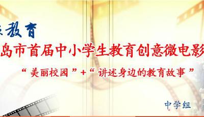 青岛市首届中小学生教育创意微电影——中学组