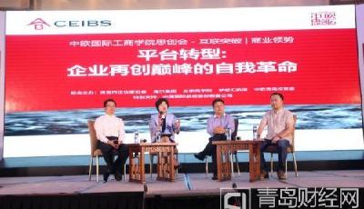2016中歐思創會走進青島 探討平臺轉型