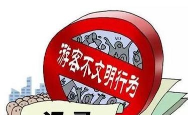國家旅游局：20名游客入“黑名單”或被限制出境