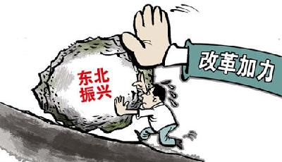 東北4市長反思經濟為何斷崖下滑 將調整國企布局