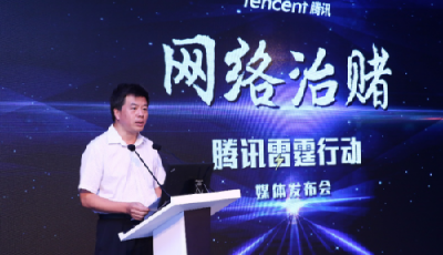 騰訊公布網(wǎng)絡(luò)治賭“三把刀” 堅(jiān)決打擊任何涉賭行為