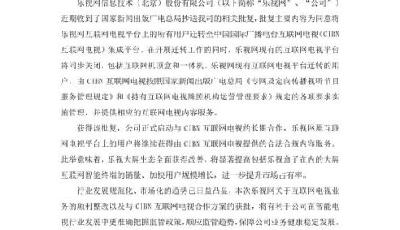 樂(lè)視國(guó)廣牌照合作獲批 國(guó)家政策力挺大屏生態(tài)