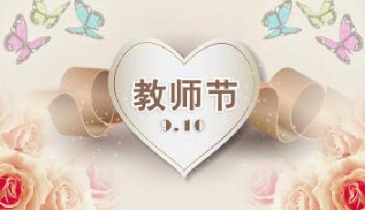教育部部署慶祝教師節(jié)工作 嚴禁教師違規(guī)收受禮品