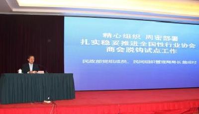 第二批全國性行業(yè)協(xié)會商會脫鉤試點明年７月底前完成