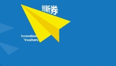 青島發(fā)出科技創(chuàng)新券激發(fā)科技型中小企業(yè)創(chuàng)新活力