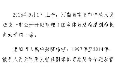 國家體育總局原副局長肖天受審 被控受賄796萬元