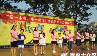 以书牵情 青岛福州路小学师德活动月启动