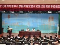 2016.9.6新教师宣誓仪式暨优秀教师事迹报告会照片